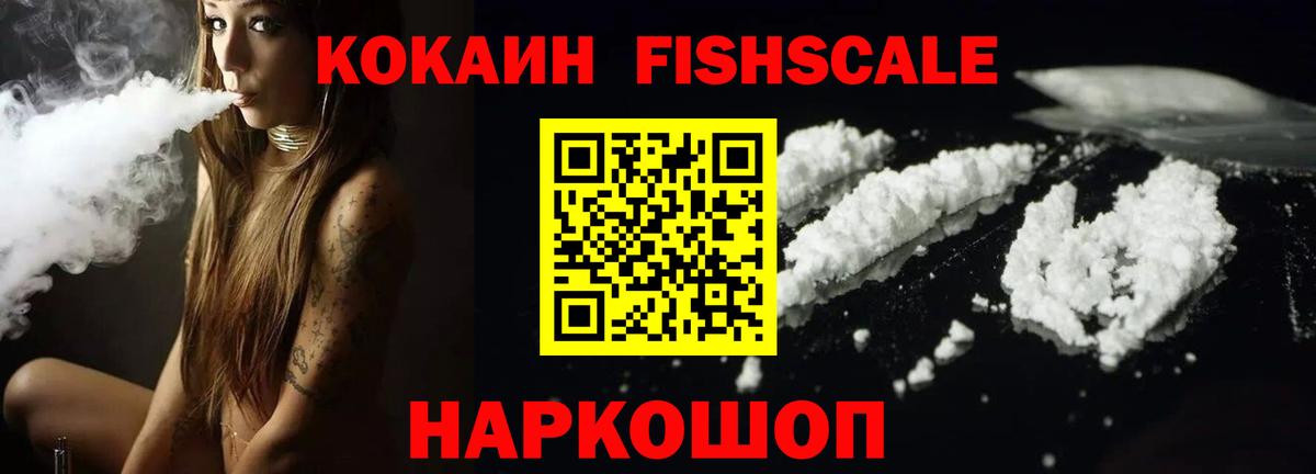 COCAIN Fish Scale Ульяновск
