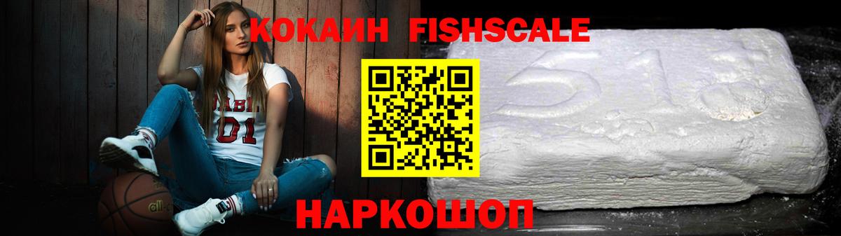 КОКАИН Fish Scale Ульяновск